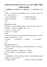 吉林省长春市汽车经济技术开发区2023-2024学年七年级上学期期末道德与法治试题