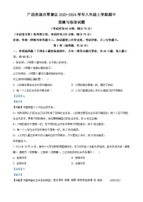 广西贵港市覃塘区2023-2024学年八年级上学期期中道德与法治试题（解析版）