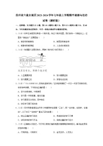 贵州省六盘水市水城区2023-2024学年七年级上学期期中统考道德与法治试卷