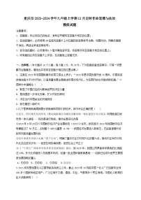 重庆市2023-2024学年九年级上学期12月定时作业道德与法治模拟试题（含答案）