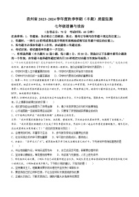 贵州省遵义市2023-2024学年七年级上学期期中道德与法治试题