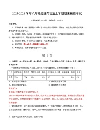 八年级道德与法治期末模拟卷（广东专用，部编版八上全册)-2023-2024学年初中上学期期末模拟考试