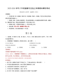 八年级道德与法治期末模拟卷（广州专用，部编版八上全册)-2023-2024学年初中上学期期末模拟考试