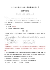 八年级道德与法治期末模拟卷（湖北专用，部编版八上全册）-2023-2024学年初中上学期期末模拟考试