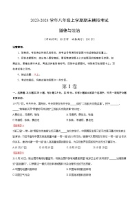 八年级道德与法治期末模拟卷（山东专用）（部编版八上全册）-2023-2024学年初中上学期期末模拟考试