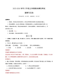 八年级道德与法治期末模拟卷（浙江专用，部编版八上全册）-2023-2024学年初中上学期期末模拟考试