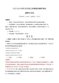 九年级道德与法治期末模拟试卷（江苏专用）（部编版九上+九下）-2023-2024学年初中上学期期末模拟考试