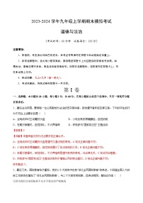 九年级道德与法治期末模拟卷（广东专用，部编版九上+九下第一单元）-2023-2024学年初中上学期期末模拟考试