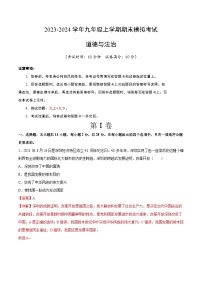 九年级道德与法治期末模拟卷（湖北专用，部编版九上+九下）-2023-2024学年初中上学期期末模拟考试