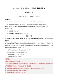 九年级道德与法治期末模拟卷01（全国通用，部编版九年级上册＋下册）-2023-2024学年初中上学期期末模拟考试