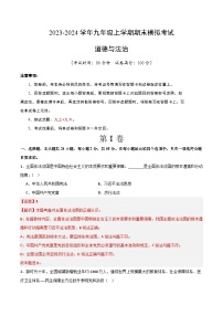 九年级道德与法治期末模拟卷02（全国通用，部编版九年级上册＋下册）-2023-2024学年初中上学期期末模拟考试