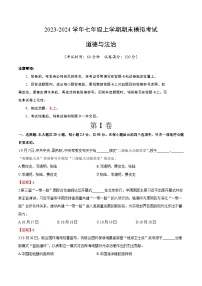 七年级道德与法治期末模拟卷（山东专用）（部编版七上全册）-2023-2024学年初中上学期期末模拟考试