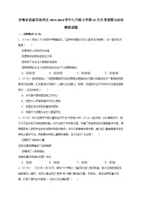 甘肃省武威市凉州区2023-2024学年九年级上册12月月考道德与法治模拟试卷（附答案）