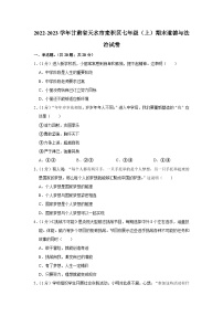 甘肃省天水市麦积区2022-2023学年七年级上学期期末道德与法治试卷