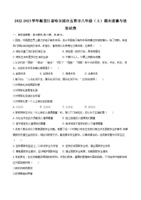 2022-2023学年黑龙江省哈尔滨市五常市八年级（上）期末道德与法治试卷（含详细答案解析）