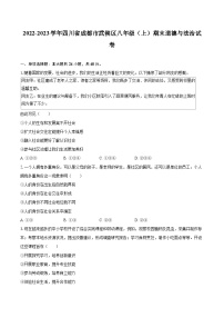 2022-2023学年四川省成都市武侯区八年级（上）期末道德与法治试卷（含详细答案解析）