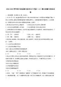 2022-2023学年四川省成都市彭州市八年级（上）期末道德与法治试卷（含详细答案解析）