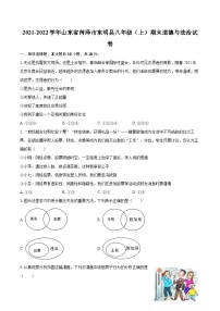 2021-2022学年山东省菏泽市东明县八年级（上）期末道德与法治试卷（含详细答案解析）