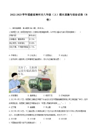 2022-2023学年福建省漳州市八年级（上）期末道德与法治试卷（B卷）（含详细答案解析）