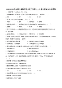 2022-2023学年浙江省杭州市八区八年级（上）期末道德与法治试卷（含详细答案解析）