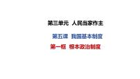 政治 (道德与法治)八年级下册根本政治制度说课ppt课件