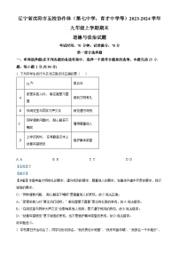 辽宁省沈阳市五校协作体（第七中学，育才中学等）2023-2024学年九年级上学期期末道德与法治试题