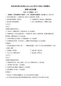 吉林省松原市长岭县2023-2024学年七年级上学期期末道德与法治试题