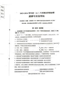 辽宁省沈阳市大东区2023-2024学年八年级上学期期末学情诊断道德与法治试卷