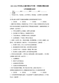 山东省滕州市鲍沟中学2023-2024学年七年级上学期期末模拟道德与法治试题