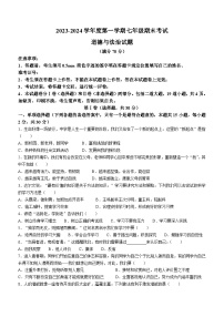 辽宁省沈阳市法库县2023-2024学年七年级上学期期末道德与法治试题