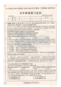 内蒙古自治区乌兰察布市初中联盟校2023-2024学年九年级上学期期末素养评价道德与法治试卷