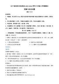 辽宁省沈阳市法库县2023-2024学年八年级上学期期末道德与法治试题