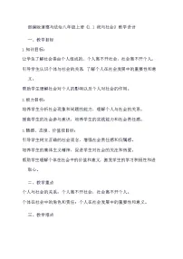 人教部编版八年级上册我与社会教案设计