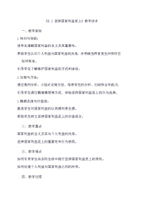 初中政治 (道德与法治)人教部编版八年级上册坚持国家利益至上教学设计