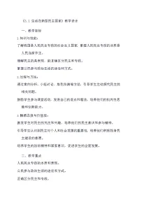 初中政治 (道德与法治)人教部编版九年级上册生活在新型民主国家教学设计及反思