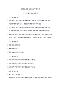 初中政治 (道德与法治)人教部编版七年级下册青春有格教学设计及反思