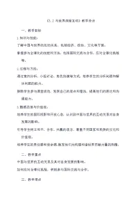 政治 (道德与法治)九年级下册与世界深度互动教案
