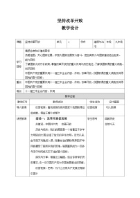 初中政治 (道德与法治)人教部编版九年级上册坚持改革开放教案