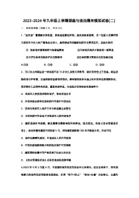 江苏省南通市实验中学2023-2024学年九年级上学期期末模拟道德与法治试卷(二)