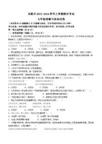 辽宁省本溪市2023-2024学年七年级上学期期末道德与法治试题+