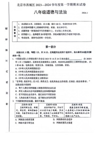 2024北京西城初二上期末道法试卷及答案