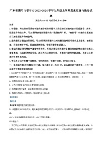 广东省揭阳市普宁市2023-2024学年九年级上学期期末道德与法治试题