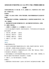 吉林省长春市外国语学校2023-2024学年八年级上学期期末道德与法治试题