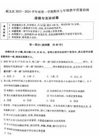 北京市顺义区2023-2024学年七年级上学期期末考试道德与法治试卷