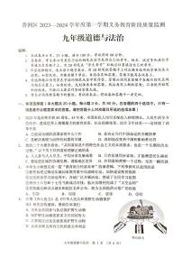 广东省珠海市香洲区2023-2024学年九年级上学期期末考试道德与法治试题