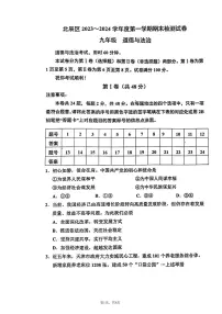天津市北辰区2023-2024学年九年级上学期1月期末道德与法治试题