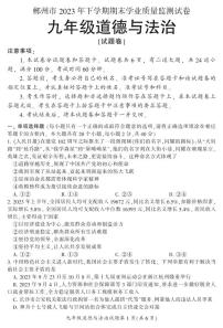 湖南省郴州市苏仙区2023-2024学年九年级上学期1月期末道法试题含答案