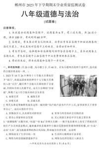 湖南省郴州市苏仙区2023-2024学年八年级上学期1月期末道法试题含答案