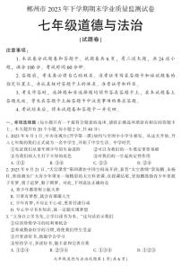 湖南省郴州市苏仙区2023-2024学年七年级上学期1月期末道法试题含答案