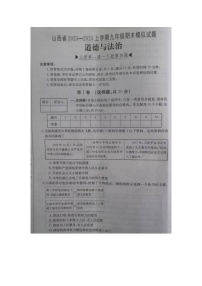 山西省运城市2023-2024学年九年级上学期1月期末道德与法治试题